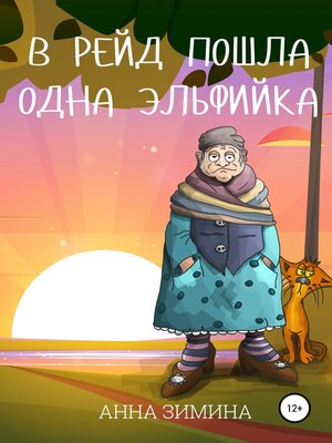 cover image of В рейд пошла одна эльфийка